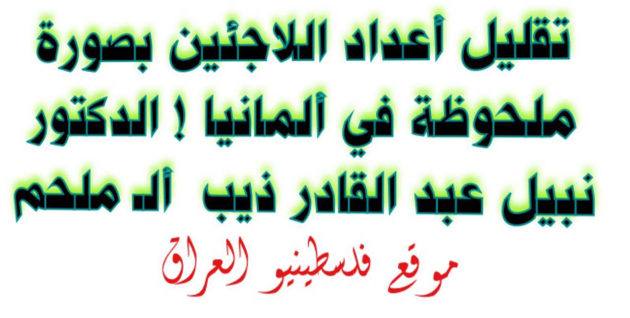 تقليل أعداد اللاجئين بصورة ملحوظة في ألمانيا ! الدكتور نبيل عبد القادر ذيب أل ملحم