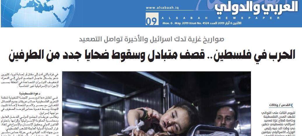 صحيفة عراقية حكومية (الصباح) تساوي بين (الشهداء بإذن الله) الفلسطينيين وقتلى الاحتلال .. محرر في القسم السياسي في الصحيفة قال إن الموضوع خطأ غير مقصود