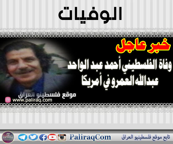 خبر عاجل: وفاة الفلسطيني أحمد عبد الواحد عبدالله العمرو في أمريكا