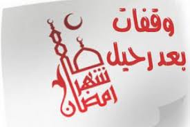 وقفات لما بعد رمضان
