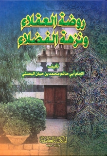 الدرر الغراء من كتاب روضة العقلاء ونزهة الفضلاء (2) - أيمن الشعبان