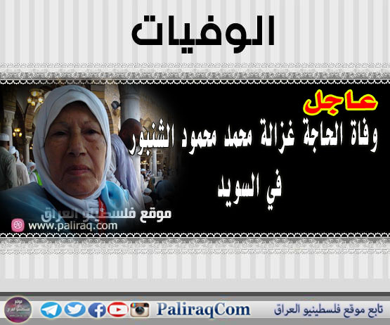 عاجل وفاة الحاجة غزالة محمد محمود الشنبور في السويد