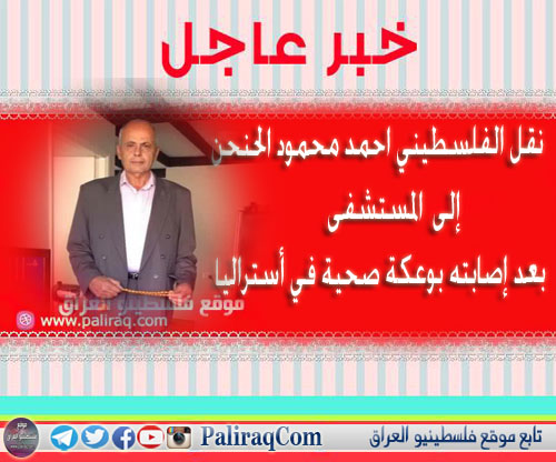 نقل الفلسطيني أحمد محمود الحنحن " أبو وائل " إلى المستشفى في أستراليا