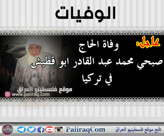 عاجل وفاة الحاج صبحي محمد عبد القادر ابو قطيش في تركيا