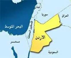 الحكومة الأردنية توافق على منح أبناء وأزواج الأردنيات حقوقا مدنية