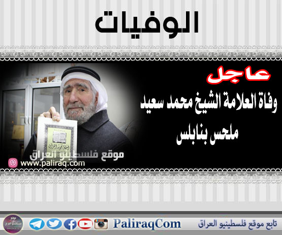 وفاة العلامة الشيخ محمد سعيد ملحس بنابلس