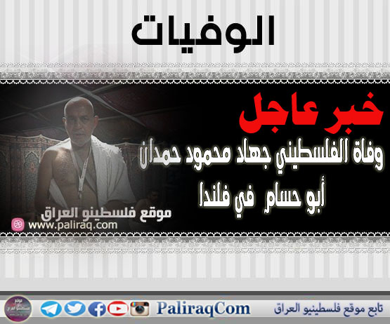 خبر عاجل: وفاة الفلسطيني جهاد محمود حمدان "أبو حسام" في فلندا