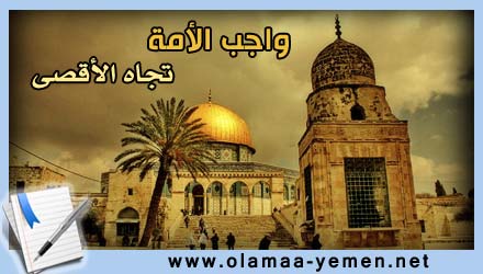 واجب الامة تجاه المسجد الأقصى قاسم العصيمي