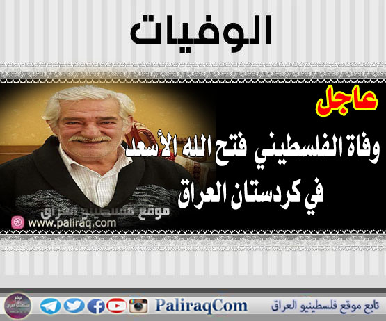 عاجل وفاة الفلسطيني فتح الله الأسعد في كردستان العراق