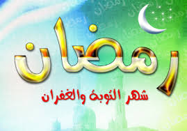 تقوى الله حكمة الصيام وغايته الجليلة - وليد ملحم