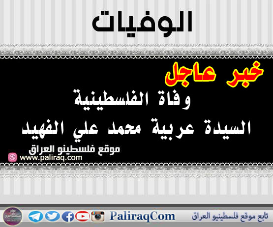 عاجل وفاة الفلسطينية عربية محمد علي الفهيد في بغداد