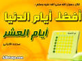 فضائل العشر من ذي الحجة يحيى بن موسى الزهراني
