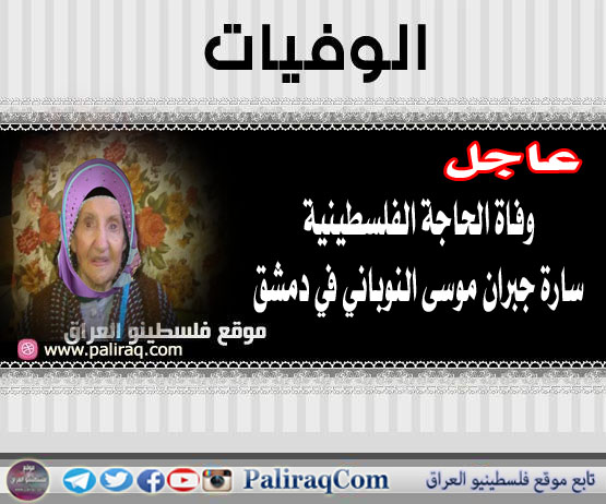 عاجل: وفاة الحاجة الفلسطينية سارة جبران موسى النوباني في دمشق