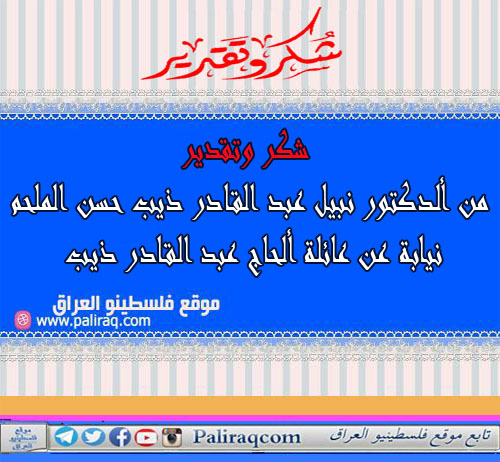 شكر وتقدير من ألدكتور نبيل عبد القادر ذيب حسن الملحم نيابة عن عائلة ألحاج عبد القادر ذيب