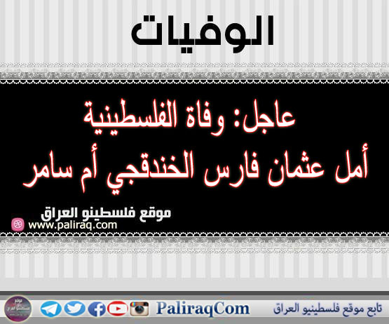 عاجل: وفاة الفلسطينية أمل عثمان فارس الخندقجي (أم سامر )