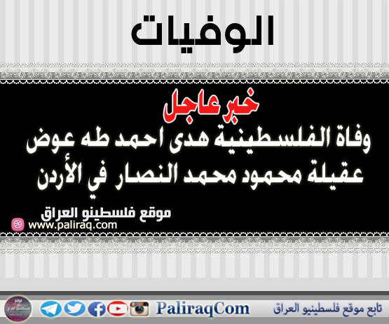 خبر عاجل: وفاة الفلسطينية هدى احمد طه عوض عقيلة محمود محمد النصار في الأردن