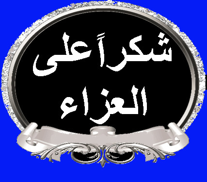 شكر وتقدير من ذوي وأبناء الفقيدة الحاجة صفية حمد محمود عبدالحق رحمها الله للموقع و لكل من قدم لهم التعازي بوفاتها