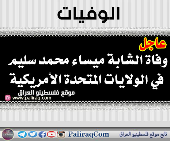 عاجل وفاة الشابة ميساء محمد سليم في الولايات المتحدة الامريكية