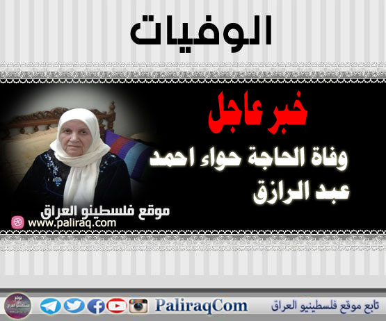 عاجل : وفاة الحاجة حواء احمد عبد الرازق