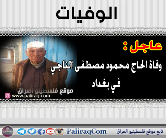عاجل : وفاة الحاج محمود مصطفى الناجي في بغداد