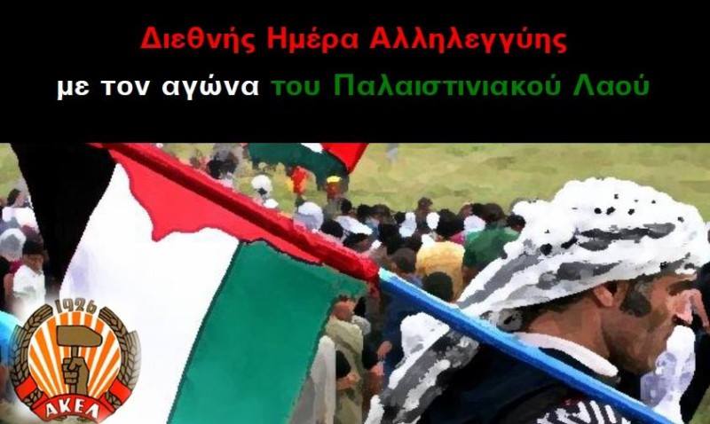 دعوة عامة من حزب أكيل القبرصي وقوفه و تضامنه مع القضية الفلسطينية في قبرص
