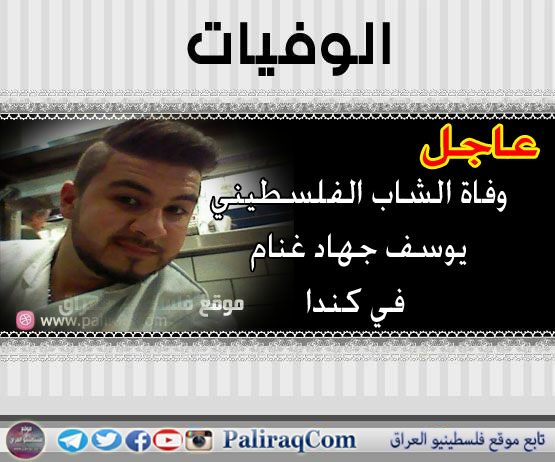 عاجل : وفاة الشاب الفلسطيني يوسف جهاد غنام في كندا