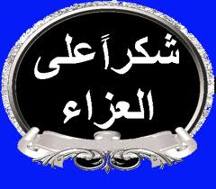 شكر وتقدير من عائلة الفقيدة فضيلة محمد عباس للموقع ولكل الأخوة المعزين بوفاتها رحمها الله تعالى 