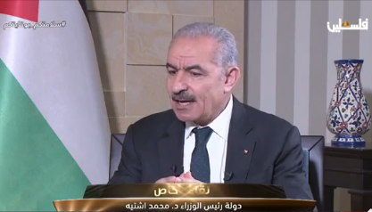 رئيس الوزراء الفلسطيني : سحب اعترافنا بـ"إسرائيل" سيكون على الطاولة في حال تم تدمير فرص إقامة "الدولة الفلسطينية"