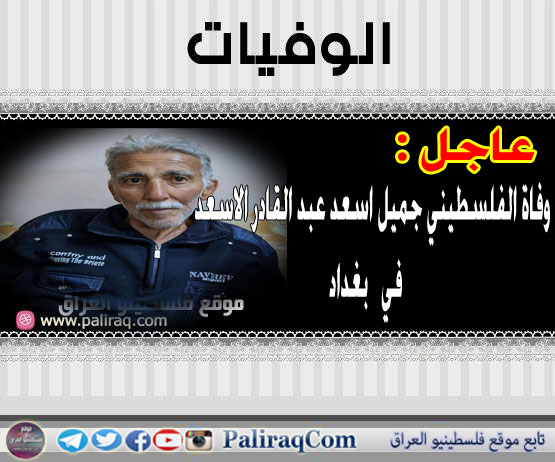 عاجل : وفاة الفلسطيني جميل اسعد عبد القادر الاسعد في بغداد