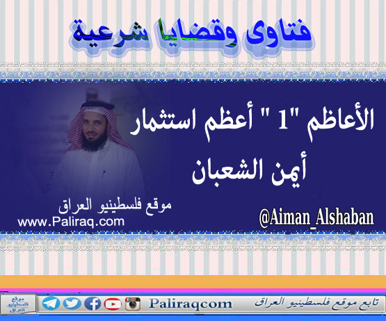 الأعاظم "1 " أعظم استثمار أيمن الشعبان
