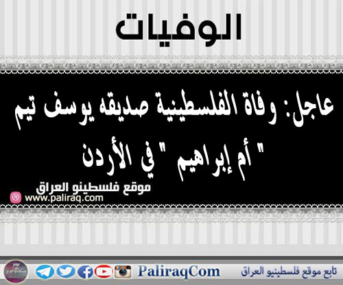 عاجل: وفاة الفلسطينية صديقه يوسف تيم " أم إبراهيم " في الأردن