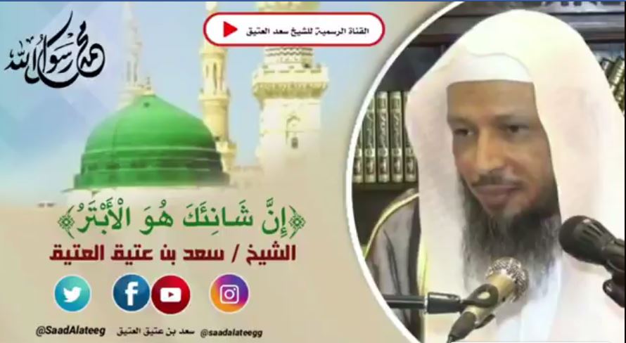 رفع الله ذكره في القلوب فلا يضره من عاداه صلى الله عليه وسلم – الشيخ د. سعد العتيق