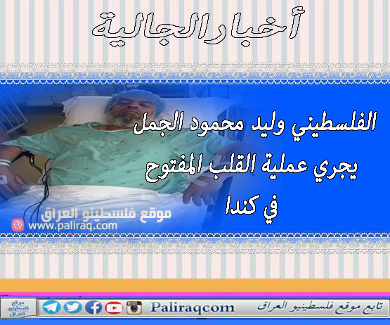 الفلسطيني وليد محمود الجمل يجري عملية القلب المفتوح في كندا