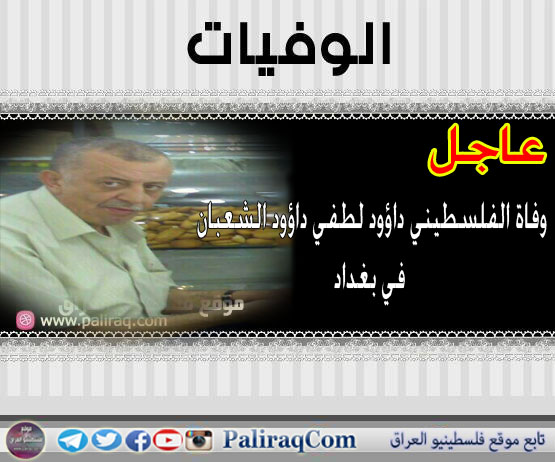 عاجل: وفاة الفلسطيني داؤود لطفي داؤود الشعبان في بغداد