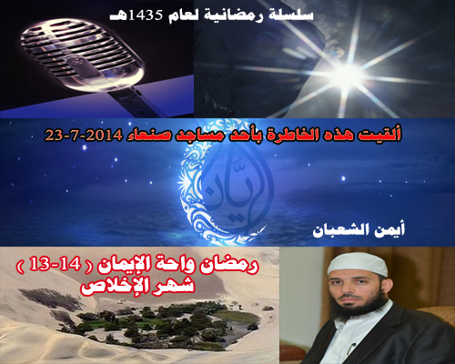 رمضان واحة الإيمان " شهر الإخلاص" (13 -14 )