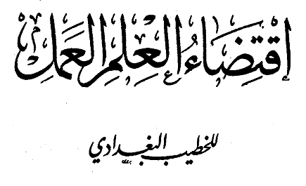 50 مقولة منتقاة من كتاب " اقتضاء العلم العمل " - أيمن الشعبان