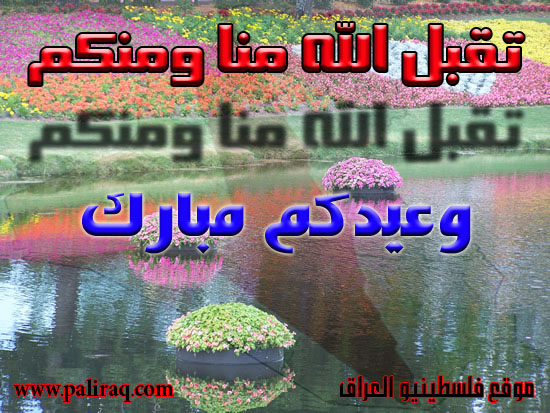 مبارك عليكم عيد الاضحى المبارك وتقبل الله منا ومنكم