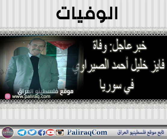 خبرعاجل: وفاة فايز خليل أحمد الصيراوي في سوريا