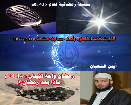 رمضان واحة الإيمان " ماذا بعد رمضان؟! " (14-14 )