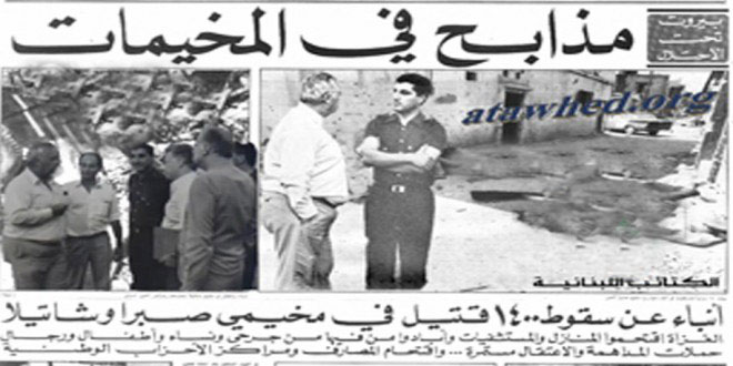 صبرا وشاتيلا ما زالت آلامها حاضرة في ذاكرة الكثيرين