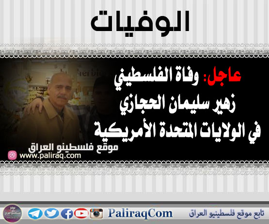 عاجل وفاة الفلسطيني زهير سليمان الحجازي في الولايات المتحدة الأمريكة
