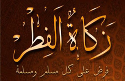 المختصر في أحكام زكاة الفطر - عبدالله بن راضي المعيدي الشمري