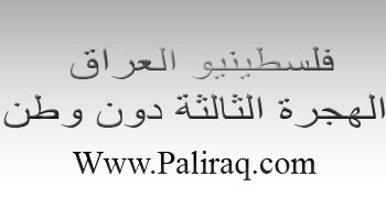 فلسطينيو العراق.. الهجرة الثالثة دون وطن