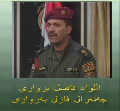 ﻗﺎﺋﺪ اﻟﻘﻮات اﻟﺨﺎﺻﺔ اﻟﻌﺮاﻗﯿﺔ اﻟﻠﻮاء ﻓﺎﺿﻞ ﺑﺮواري : اﻛﺜﺮ ﻣﻦ 1200 ﻓﻠﺴﻄﯿﻨﻲ وأردني اﻗﺪﻣﻮا ﻋﻠﻰ ﺗﻔﺠﯿﺮ اﻧفسهم ﻓﻲ اﻟﻌﺮاق ﻣﻨﺬ اﻟﻐﺰو اﻻﻣﺮﻳﻜﻲ ﻟﻠﻌﺮاق ﻋﺎم 2003